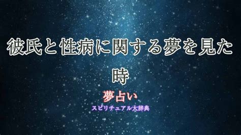 性病 夢 占い|夢の性病・性病 .